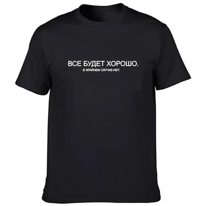 T-shirt d'Été avec Slogan pour Homme, à la Mode, Russe, Tout ira bien, dans les Étuis Extrêmes, Non!